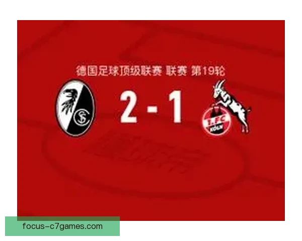 科隆俱乐部迎关键转折 新赛季阵容调整与管理动向引关注持续发酵一