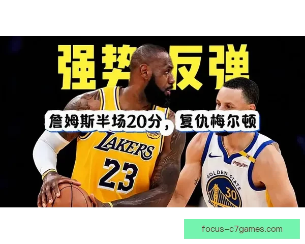 詹姆斯赛季首次三双领衔湖人逆袭勇士 纳什谈布克和杜兰特的配合潜力